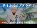 テイルズオブアライズ　第二期OP