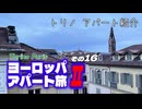 【ゆっくり】ヨーロッパ・アパート旅Ⅱ その16 トリノ アパート紹介