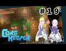 【ふじろぎ】Core Keeper #1９