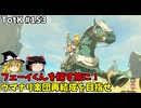 【ゆっくり実況】初めてのティアーズオブザキングダム！ part153【ティアーズオブザキングダム】