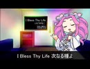 【四国めたん誕生祭2024】I Bless Thy Life【NEUTRINOカバー】