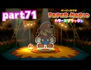 世界にイロをとりもどせ！！【ペーパーマリオ カラースプラッシュ実況part71】