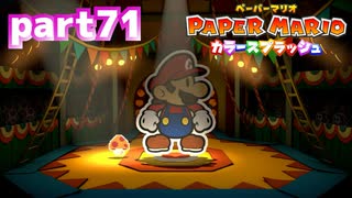 世界にイロをとりもどせ！！【ペーパーマリオ カラースプラッシュ実況part71】