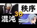 【MUGEN】強ランク前後!!MUGEN大合戦!!!～秩序と混沌の戦い～　part30