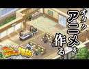 ただのアニオタが"本気"で考えるアニメ会社【アニメスタジオ物語 : ゲーム実況】#1