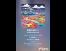 音楽作ってみた♯∞【対策対応版/ 歌詞表示あり】