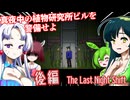 【日本語字幕付】深夜の植物研究所警備♯後編【ホラーゲーム】【The Last Night Shift】【ずんだもん】【東北きりたん】【東北ずん子】【東北イタコ】【ボイロ実況/VOICEROID実況】