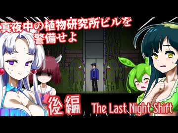 【日本語字幕付】深夜の植物研究所警備♯後編【ホラーゲーム】【The Last Night Shift】【ずんだもん】【東北きりたん】【東北ずん子】【東北イタコ】【ボイロ実況/VOICEROID実況】