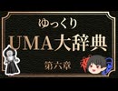 ゆっくりUMA大辞典　#6「フラットウッズ・モンスター」