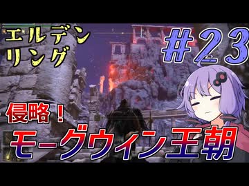 【ELDEN RING】ゆかりさんと狭間の地巡り #23【A.I.VOICE実況プレイ】