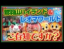 【遊園地巡り】鷲羽山ハイランド&レオマワールド 岡山香川食い倒れ2泊3日の旅【Vlog】