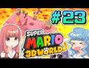 みんなで協力？マリオ3Dワールド！！part23【スーパーマリオ3Dワールド】