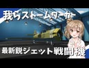 【Stormworks】最新の傑作(自称)ジェット戦闘機！我らストームワーカーpart15