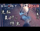 第54話【Ghost of Tsushima】民、救出開始「壹岐之譚 3話」【お奉行】