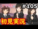 【初見】性癖をこじ開けられるアマガミ実況 #105