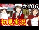 【初見】性癖をこじ開けられるアマガミ実況 #106