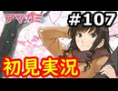 【初見】性癖をこじ開けられるアマガミ実況 #107