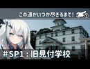 【CoeFont車載】この道がいつか尽きるまで！＃SP1：旧見付学校[シンプル車載動画投稿祭]