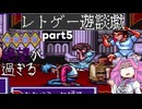 【ゆっくりボイボ実況】ツッコミながらやっていく摩訶摩訶その5