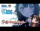 【学園アイドルマスター】『学マス』で突然歌い出すミンゴス【SSG第209回後編】