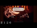 霊薬公セラフィナと魔女リブラック＃１２６【オクトパストラベラー 大陸の覇者】