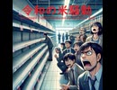 令和の米騒動 - Untapped Talent Produced by Junichiro Aoki
