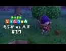 ハチなんかに負けない！！！【あつまれ どうぶつの森】#17