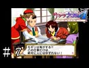 モギリ世界一のプライド【サクラ大戦４】＃７