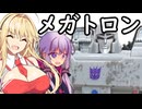 メガトロンの変形について解説する動画
