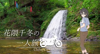 花隈千冬の一人旅 04 阿寺の七滝【SR400】
