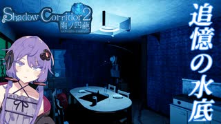 【Shadow Corridor 2 雨ノ四葩/part10】エンディングに到達するゆかりさん【VOICEROID実況】