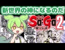 【Sa・Ga2秘宝伝説】ずんだもんと新世界の神【サガ2】【レトロゲームずんだもんVOICEVOX実況＆解説】【ゲームボーイ/GB】