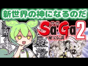 【Sa・Ga2秘宝伝説】ずんだもんと新世界の神【サガ2】【レトロゲームずんだもんVOICEVOX実況＆解説】【ゲームボーイ/GB】