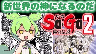 【Sa・Ga2秘宝伝説】ずんだもんと新世界の神【サガ2】【レトロゲームずんだもんVOICEVOX実況＆解説】【ゲームボーイ/GB】