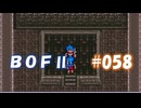 やり損ねた名作　ブレスオブファイアⅡを初プレイ【実況プレイ】 part58