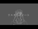 dayan『リスタートノート』feat.初音ミク