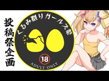 【企画告知】くるみ割りガールズ祭【ボイロAV】