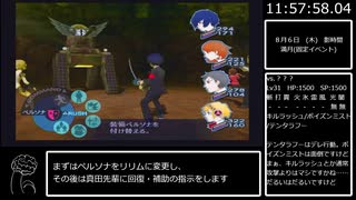 Ⅺ- 【ペルソナ３フェス】RTA　３５時間２５分２２秒　Part１２