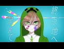 【人i力】糸冬.点.地.へ.消.え.て【ᴢ/ᴍぽ】