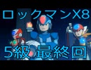 【ロックマンX8】イレギュラーハンター生活　5級【後編】【END】