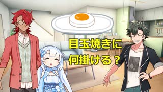 目玉焼き　何掛ける？
