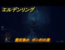 エルデンリングDLC　霊灰集め　ボニ村の溝　＃１９６　【ELDEN RING】