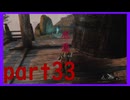 【SEKIRO】友人に勧められたゲームを完全初見でやってみた　part33　厄