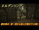 エルデンリングDLC　霊灰集め　第一塔から進んだ橋の下（２個）　＃１９８　【ELDEN RING】