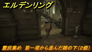 エルデンリングDLC　霊灰集め　第一塔から進んだ橋の下（２個）　＃１９８　【ELDEN RING】