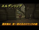 エルデンリングDLC　霊灰集め　第一塔の先のロウソクの敵　＃１９９　【ELDEN RING】