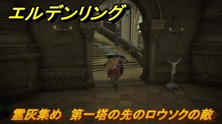 エルデンリングDLC　霊灰集め　第一塔の先のロウソクの敵　＃１９９　【ELDEN RING】