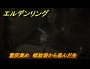 エルデンリングDLC　霊灰集め　螺旋塔から進んだ先　＃２００　【ELDEN RING】