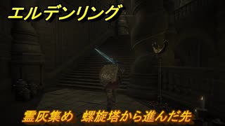 エルデンリングDLC　霊灰集め　螺旋塔から進んだ先　＃２００　【ELDEN RING】