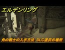 エルデンリングDLC　角の戦士の入手方法　DLC遺灰の場所　＃２０１　【ELDEN RING】